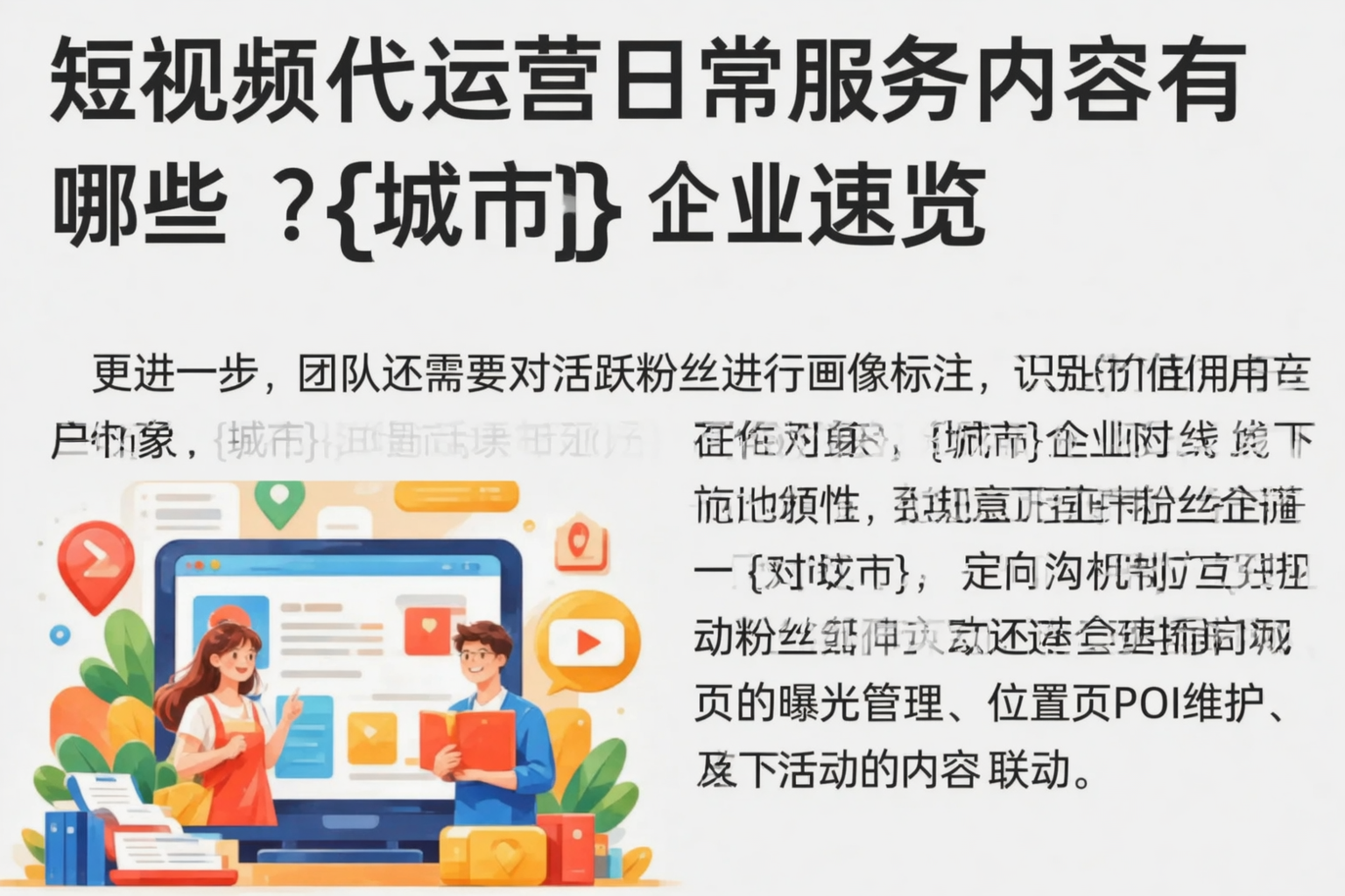 短视频代运营日常服务内容有哪些？甘南企业速览