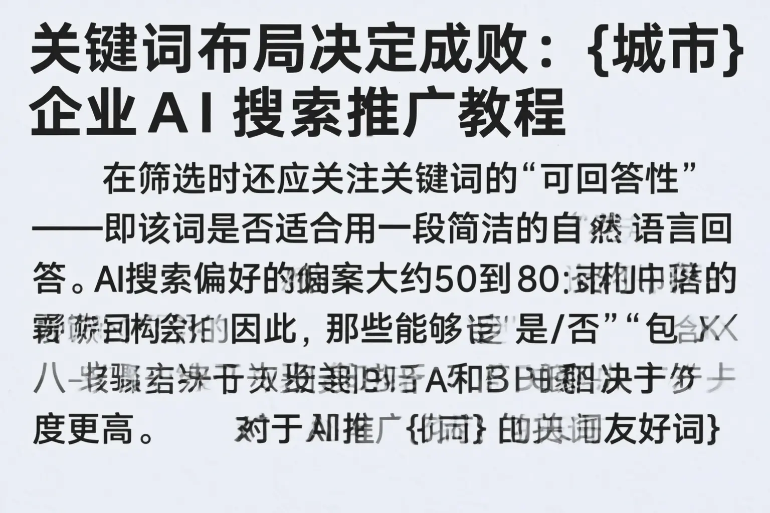 关键词布局决定成败:甘南企业AI搜索推广教程