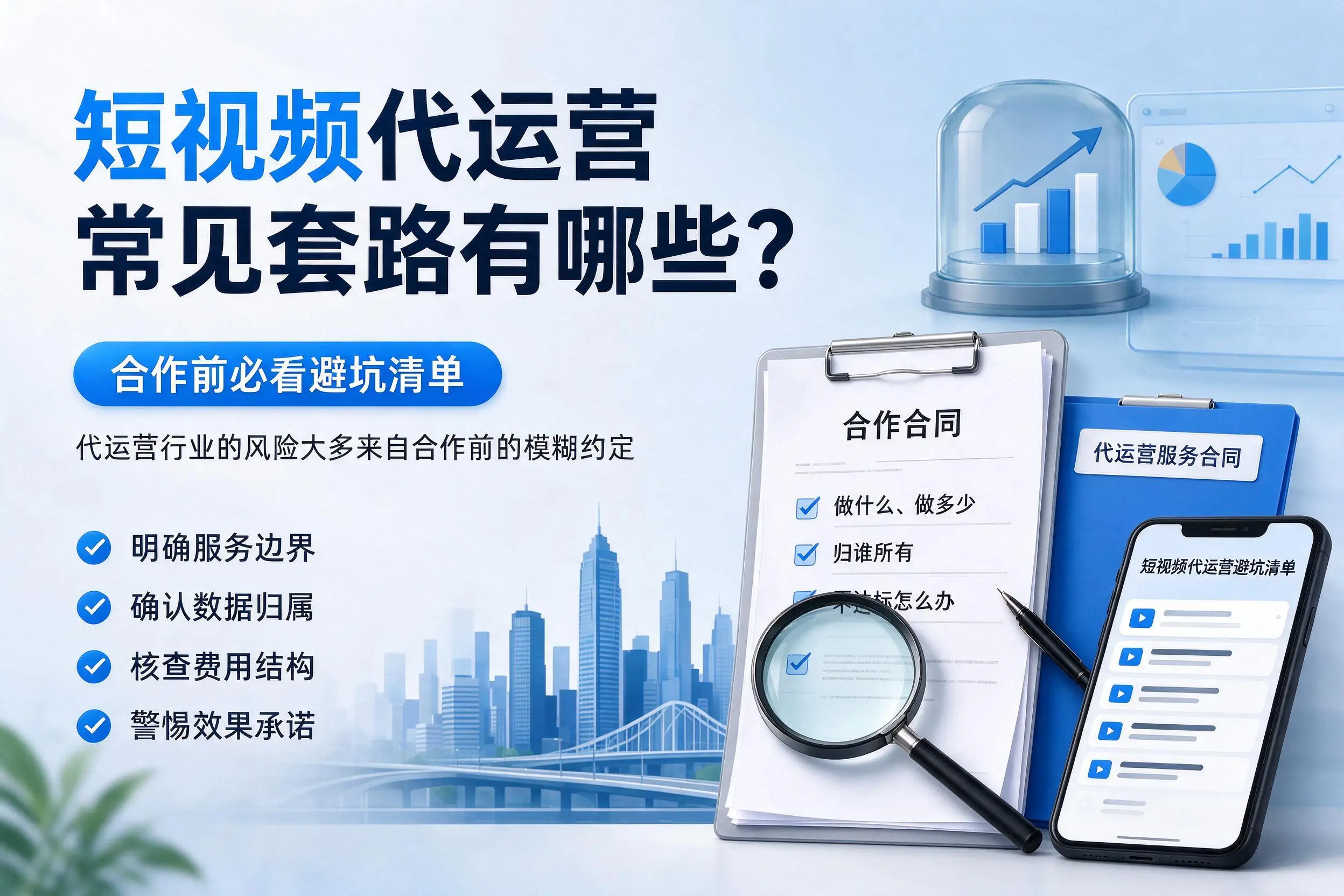 甘南短视频代运营常见套路有哪些？合作前必看避坑清单