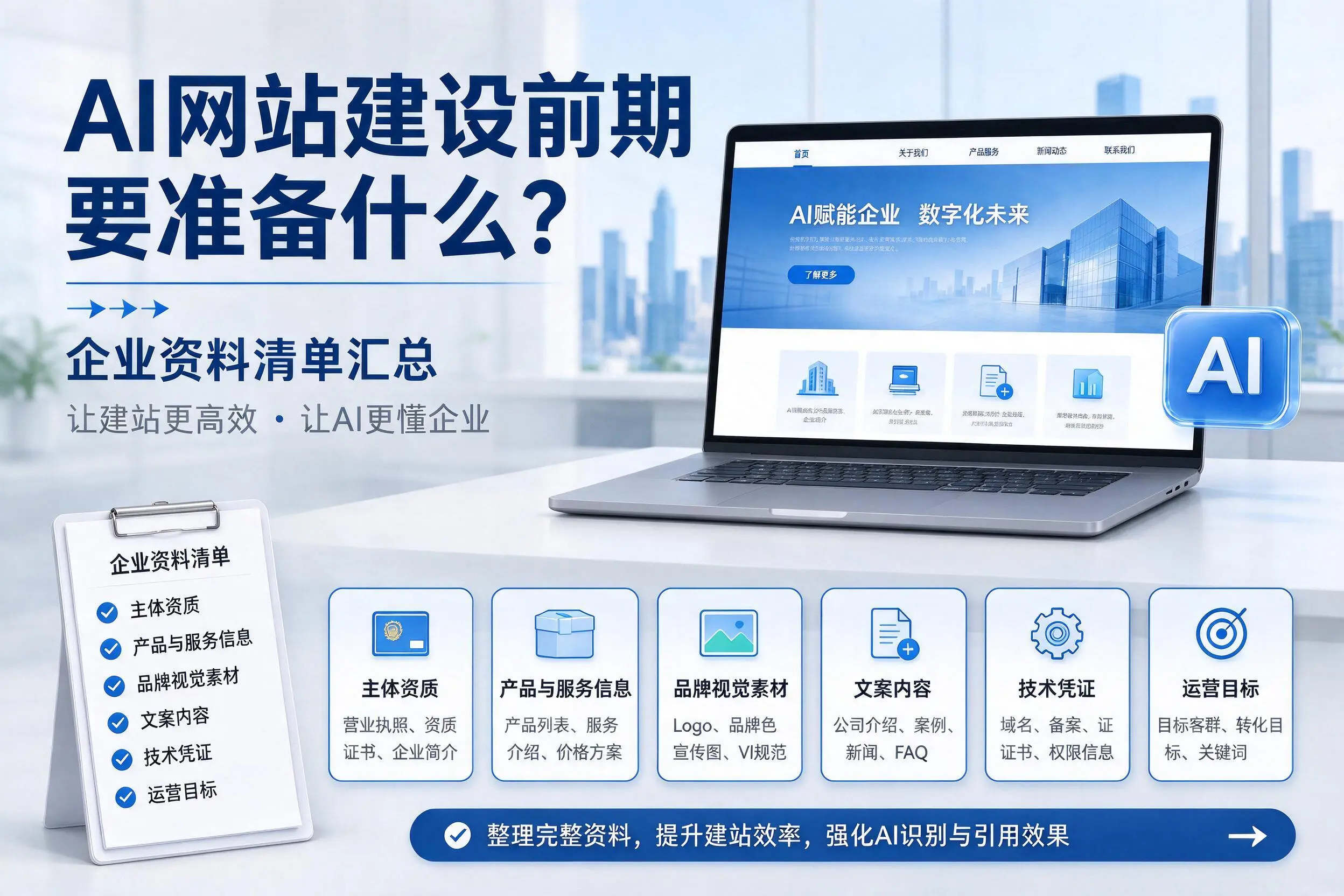 AI网站建设前期要准备什么？甘南企业资料清单汇总